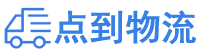 丹东物流专线,丹东物流公司